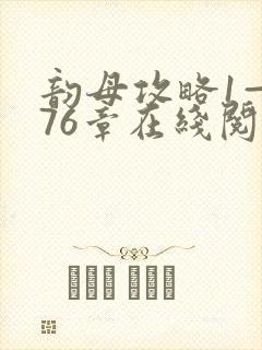 韵母攻略1—176章在线阅读