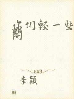 你们轻一些笔趣阁