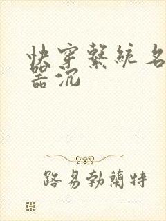 快穿系统名养成器沉