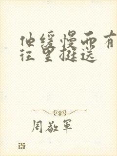 他缓慢而有力的往里挺送