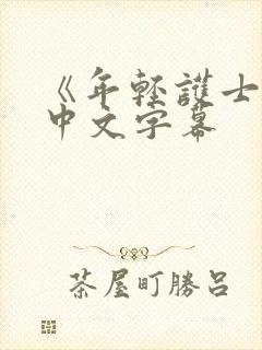 《年轻护士2》中文字幕