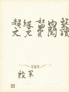 超级胬肉系统全文免费阅读