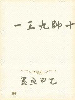 一王九帅十二宫