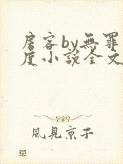 房客by无罪国度小说全文免费阅读