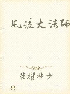 风流大法师
