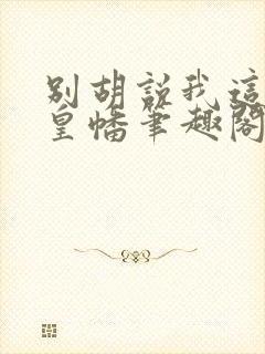 别胡说我这是人皇幡笔趣阁