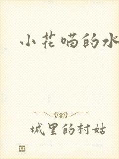 小花喵的水蜜桃