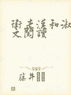 卫老汉和淑蓉全文阅读