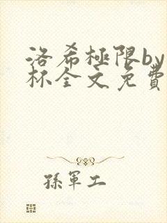 洛希极限by几杯全文免费笔趣阁