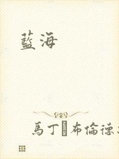 蓝海