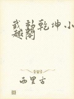 武动乾坤小说笔趣阁