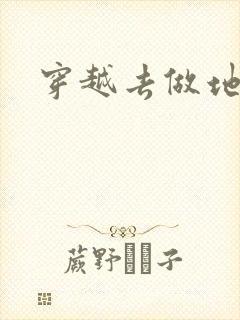 穿越去做地主婆