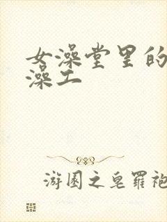 女澡堂里的男搓澡工