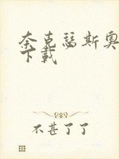 奈克瑟斯奥特曼下载