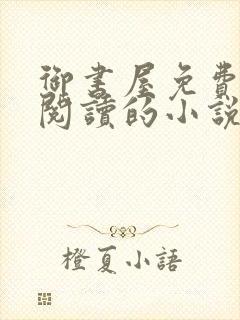 御书屋免费自由阅读的小说