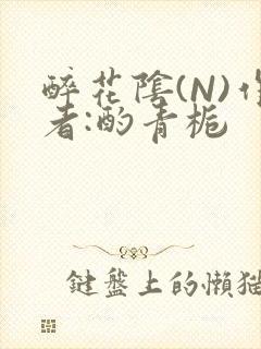 醉花阴(N)作者:酌青栀