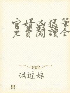 官婿凶猛笔趣阁免费阅读全文