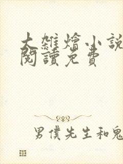 大杂烩小说全集阅读免费