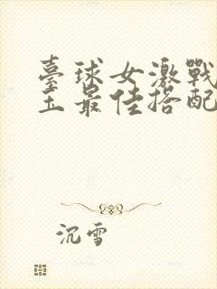 台球女激战2奶玉最佳搭配小说