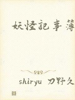 妖怪记事簿