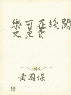 乐可在线阅读全文免费