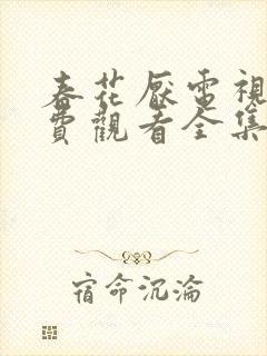 春花厌电视剧免费观看全集完整版