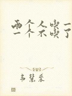 两个人吃一个奶一个不吃了