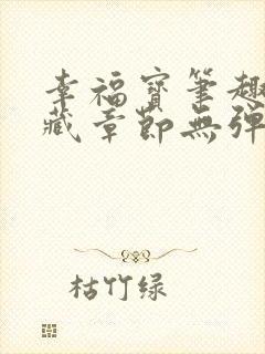 幸福宝笔趣阁隐藏章节无弹窗