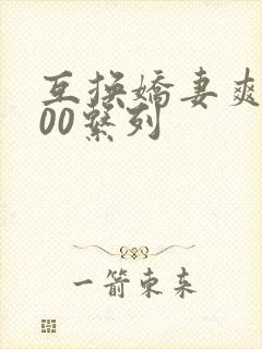 互换娇妻爽文100系列