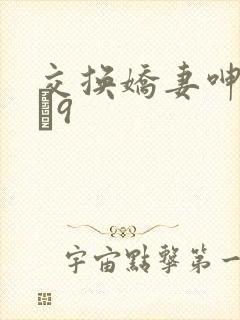 交换娇妻呻吟1–9