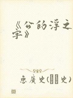 《公的浮之手中字》