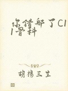 你错哪了C1V1骨科