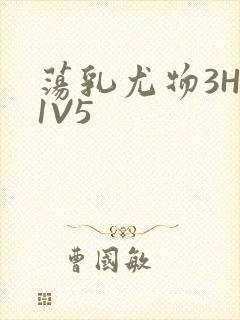 荡乳尤物3HP1V5