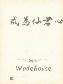 成为仙君心上蛟