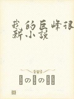 我的巨峰很软最新小说