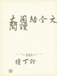 大团结全文免费阅读