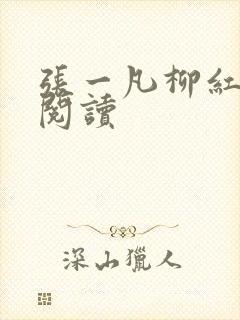 张一凡柳红免费阅读