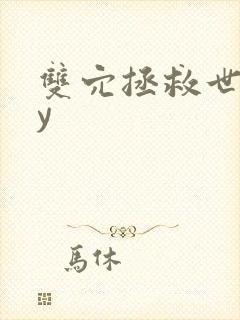 双穴拯救世界by