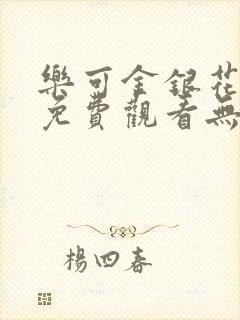 乐可金银花全文免费观看无弹窗