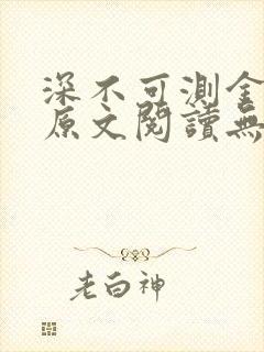 深不可测金银花原文阅读无弹窗