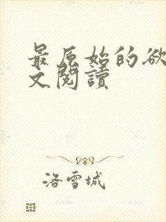 最原始的欲望全文阅读