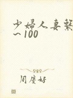 少妇人妻系列1～100