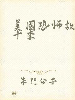 美国恐怖故事第十季