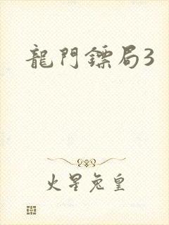 龙门镖局3