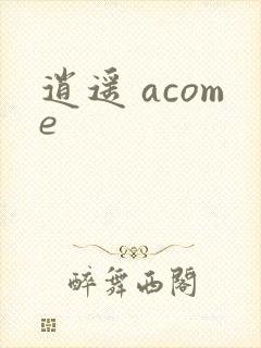 逍遥 acome
