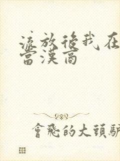 流放后我在敦煌当汉商