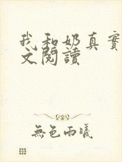 我和奶真实乱全文阅读