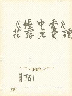 《帐中香》金银花露免费读书