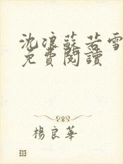 沈浪苏若雪全文免费阅读