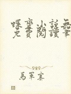 蝶变小说无删减免费阅读笔趣阁